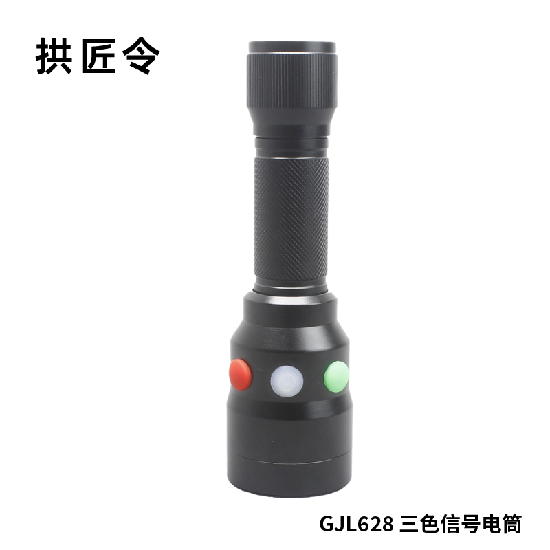 拱匠令 GJL628 三色信号电筒 3W(计价单位:个)黑色