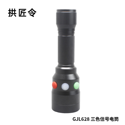 拱匠令 GJL628 三色信号电筒 3W(计价单位:个)黑色