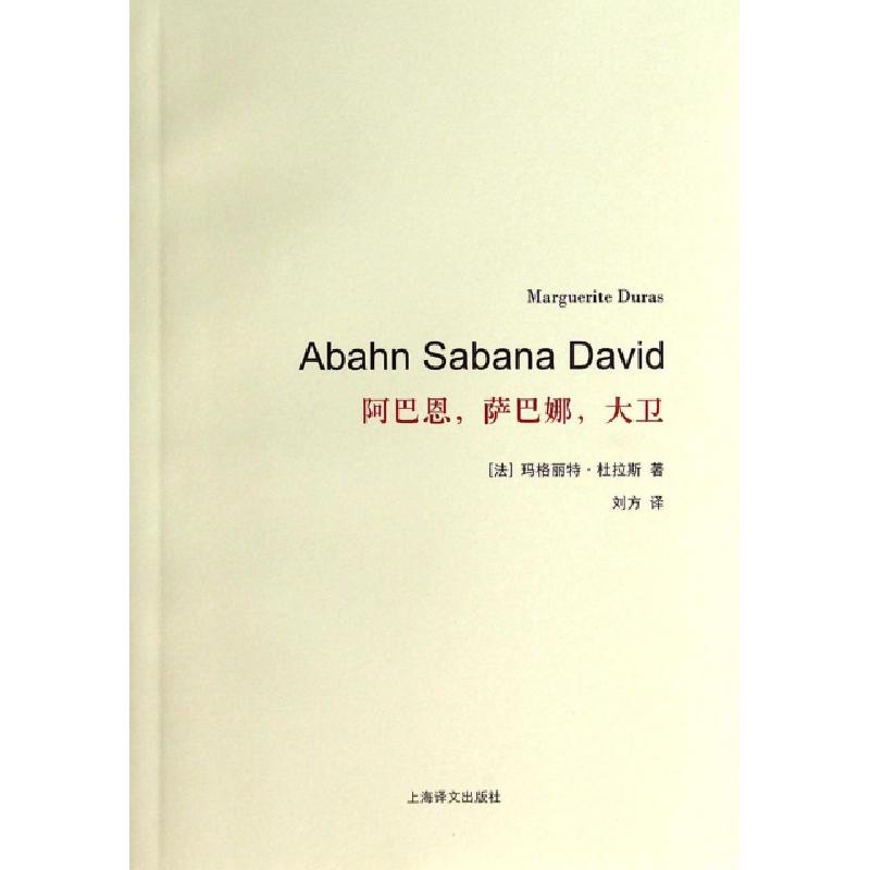 正版新书]阿巴恩萨巴娜大卫(法)玛格丽特·杜拉斯|译者:刘方97875