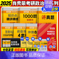 肖秀荣全家桶+背诵手册(分批发货) [正版]2025肖秀荣考研政治1000题徐涛核心考案101思想政治理论考研政治2