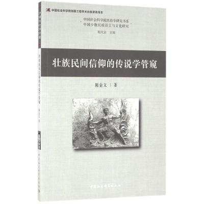 正版新书]壮族民间信仰的传说学管窥陈金文9787516185278