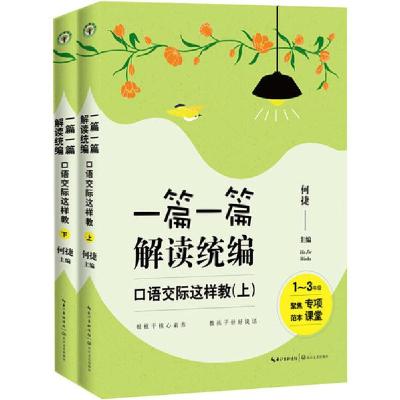 正版新书]一篇一篇 解读统编 口语交际这样教 1-6年级(全2册)何