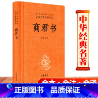 [正版] 商君书 中华书局 无删减 石磊译注 中华经典名著全本全注全译丛书精装商鞅及其后学的著作汇编文言文白话文