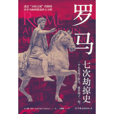 正版新书]罗马:七次劫掠史(英)马修·尼尔9787505754027