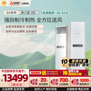 三菱电机 (Mitsubishi)空调 3匹 新三级能效 纯铜管 冷暖空调柜机 12米超远送风MFZ-GX73VA