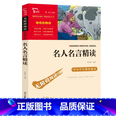 名人名言精读 [正版]名人名言精读(中小学生课外阅读指导丛书)无障碍阅读 彩插励志版 12000多名读者热评!