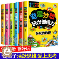 [醉染正版]奇思妙想玩出创造力全6册 小学生爱看的趣味科学启蒙书儿童5-6-8-12岁三四五六年级阅读课外书籍有关物理绘