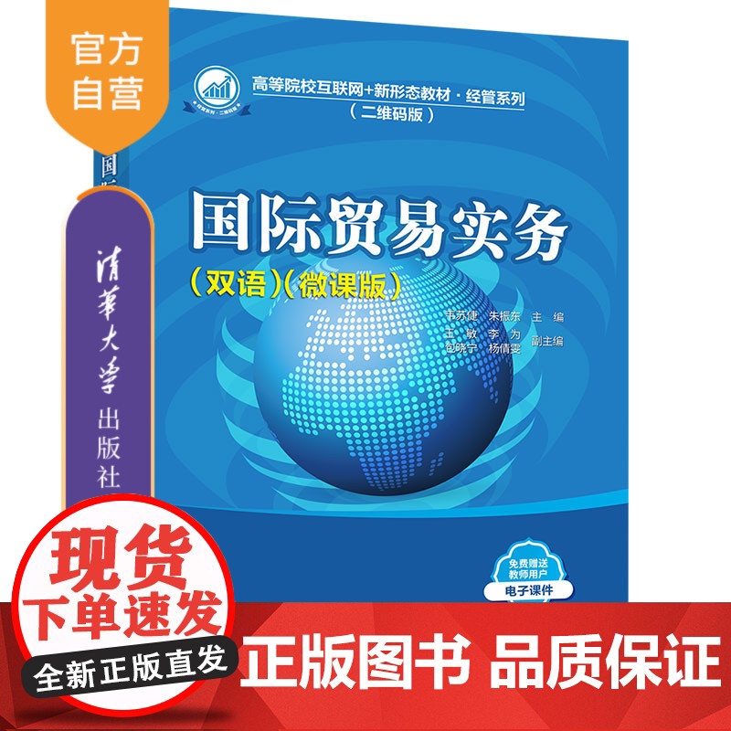 [正版]国际贸易实务(双语)(微课版) 韦苏倢 清华大学出版社 国际贸易实务高等学校教材