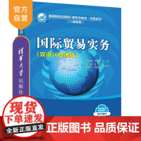 [正版]国际贸易实务(双语)(微课版) 韦苏倢 清华大学出版社 国际贸易实务高等学校教材