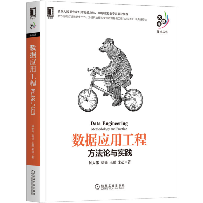 正版新书]数据应用工程 方法论与实践钟大伟 等 著9787111704096