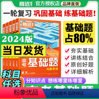 语数英物化生—6册套装(全国通用) [基础题]2024新版 [正版]2024数学基础题与新考法高三一轮复习资料真题模拟题