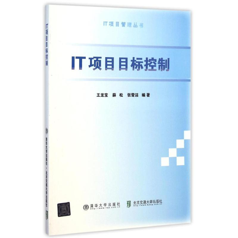 正版新书]IT项目目标控制/IT项目管理丛书王龙宝9787512121508