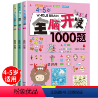 [正版]全套3册 4-5岁全脑开发1000题幼儿益智书籍思维训练练习册宝宝左右脑开发儿童课堂早教闪卡全脑潜能开发教具全