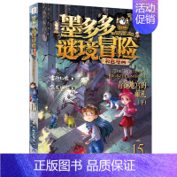 15.青铜地宫的献礼(下) [正版]墨多多谜境冒险漫画版全套15册第二一季全集全册迷秘境探险记系列雷欧幻像彩色漫画书阳光