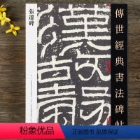 [正版]传世经典书法碑帖 张迁碑隶书毛笔书法字帖