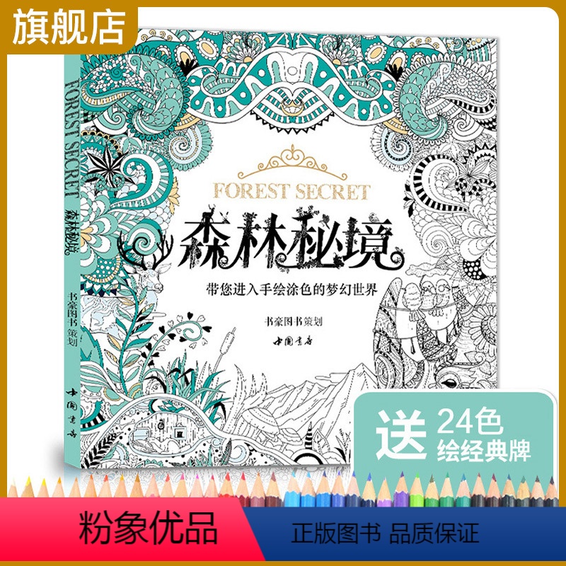 [正版]赠24色彩铅森林秘境填涂色书籍成人魔法奇幻我爱的蜜密密神秘花园秘解减压图鸦手绘本画画册时间旅程一册线装儿童61