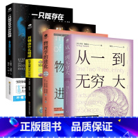 物理化学科普书4本 [正版]物理学的进化一只既存在又不存在的猫万物由什么组成从一到无穷大量子物理的奇妙世界化学元素中小学