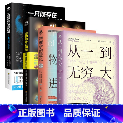 物理化学科普书4本 [正版]物理学的进化一只既存在又不存在的猫万物由什么组成从一到无穷大量子物理的奇妙世界化学元素中小学
