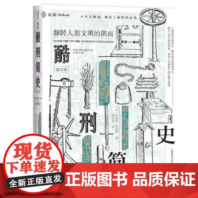 2021新 酷刑简史 (图文版)麦读译从09 [英] 布莱恩·英尼斯(Brian Innes) 著 中国民主法制出版社