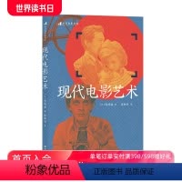 [正版]后浪 现代电影艺术 岩崎昶著 经典电影史论 现代主义电影美学艺术参考