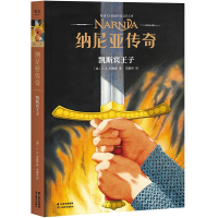音像纳尼亚传奇:凯斯宾王子C.S. 刘易斯