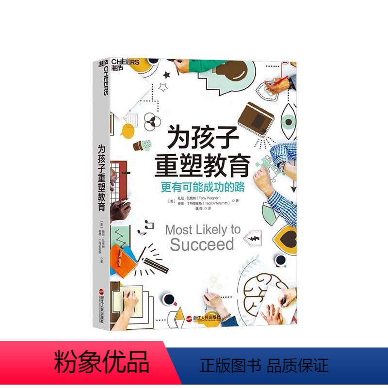 [正版]湛庐为孩子重塑教育(原名:极有可能成功):更有可能成功的路 托尼·瓦格纳 泰德·丁特史密斯 教育改革 教育创新