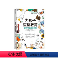 [正版]湛庐为孩子重塑教育(原名:极有可能成功):更有可能成功的路 托尼·瓦格纳 泰德·丁特史密斯 教育改革 教育创新