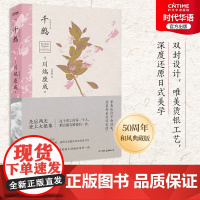 正版 千鹤 川端康成小说 诺贝尔文学奖获奖作品 50周年和风典藏版 这个世上的每一个人 都会拥有被爱的一次