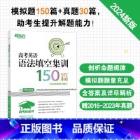 英语 23版 高考英语写作与改错 [正版]2024高考白皮书 高考英语语法填空集训150篇 高中各年级英语语法考试系列