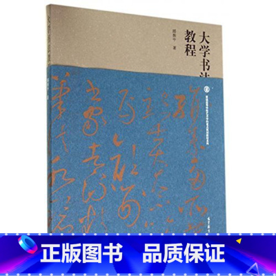 [正版]大学书法教程 邱振中 高等教育出版社