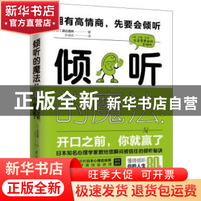 正版 倾听的魔法--开口之前你就赢了 (日)渡边直树著 江苏凤凰科