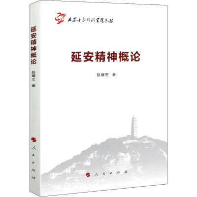 正版新书]延安精神概论赵耀宏 著9787010217581