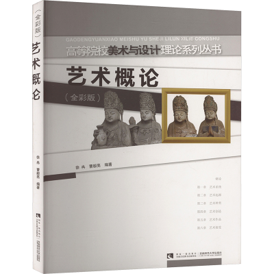 正版新书]艺术概论(全彩版)徐冉,曹毅亮 编9787562163282