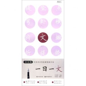 [N]一日一文/日日练田英章田雪松硬笔练字本-9787571203535