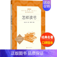 [正版]怎样读书人民文学出版社胡适著樊霞编选统编语文阅读青少年课外读物方法经验兴趣指导初中 生初一初二初三七八九年级文学