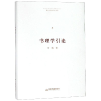 醉染图书书理学引论(精装)/博士生导师学术文库9787506870788