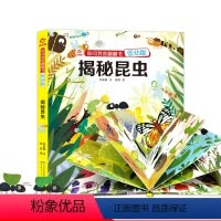 揭秘昆虫 [正版]揭秘系列儿童翻翻书全套18册 立体书儿童3d立体你问我答自然科学类书籍小学阅读科普百科全书5一6岁幼儿