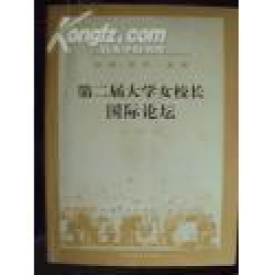 正版新书]第二届大学女校长国际论坛刘利群9787810855105