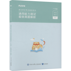 正版新书]通用能力测试极致真题解析 广东省粉笔事考 编97875215