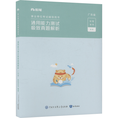 正版新书]通用能力测试极致真题解析 广东省粉笔事考 编97875215