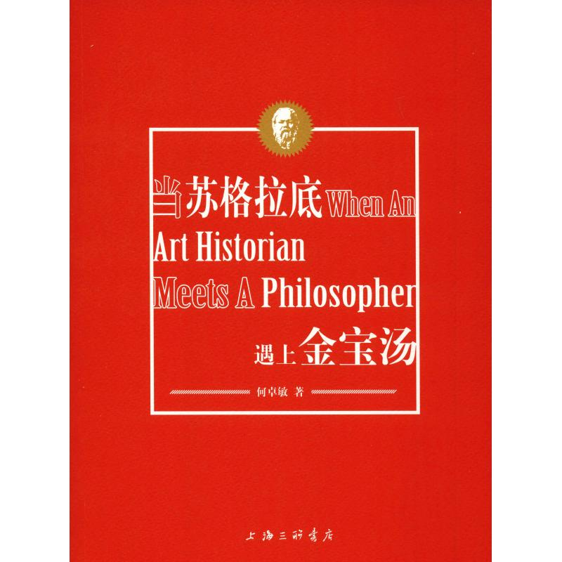 醉染图书当苏格拉底遇上金宝汤9787542657404