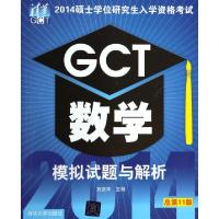 正版新书]GCT数学模拟试题与解析(总第11版2014硕士学位研究生入