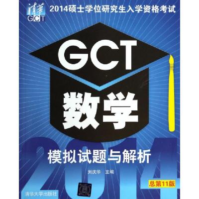 正版新书]GCT数学模拟试题与解析(总第11版2014硕士学位研究生入