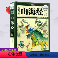 [正版]山海经彩绘版原著 原文注释译文解读 全集无删减图文结合白话文儿童版小学生初高中青少年版图解山海经全译插画国学经