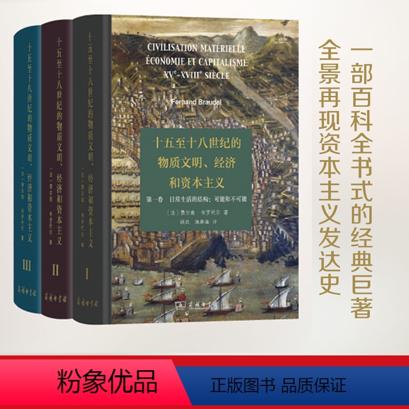 [正版]十五至十八世纪的物质文明经济和资本主义 全3卷 费尔南·布罗代尔 社会科学经济社会结构人文研究欧洲历史世界历史