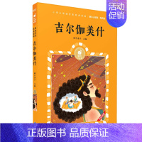 吉尔伽美什 [正版]列那狐的故事有声版蜗牛小经典全集彩色小学生三四五六年级课外阅读书目福建少年儿童出版社幼儿绘本蜗牛小书