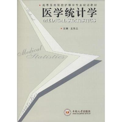 正版新书]医学统计学王乐三9787548700104