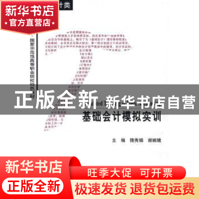 正版 基础会计模拟实训 隋香娟,谢婉娥 天津大学出版社 97875618