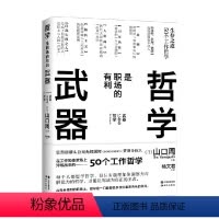 [正版]哲学是职场的有利武器 山口周 著 解读当代现代职场生存之道职场商业工作说明书 励志 XD