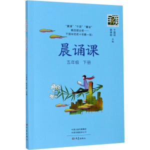 [M]晨诵课 5年级 下册-9787571107642